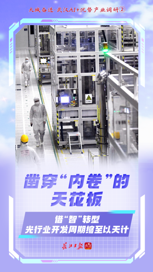 AI賦能，武漢沖刺首個萬億產(chǎn)業(yè) 光通信設(shè)備制造的智能躍遷